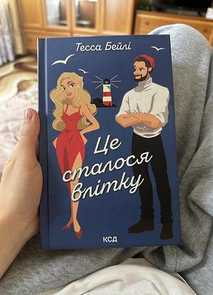 Книга «це сталося влітку»