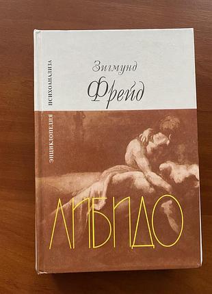 Психологія. психоаналіз. зигмунд фрейд. лібідо (українська, тверда палітурка)