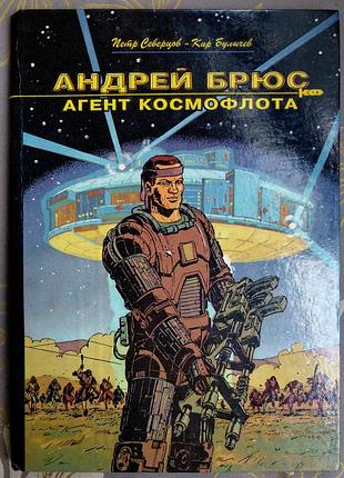 Кір бульбашків андрей брюс агент космофлота фантастика