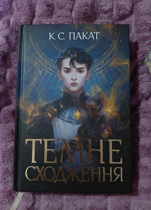 Художня книга фентезі к.с. пакат темне сходження українською мовою в твердій палітурці