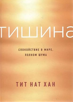 Книга тиша. спокій у світі, повному шуму. тіт нат хан