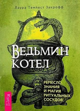 Книга ведьмин котел. закрофф лаура темпест