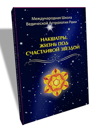 Книга накшатры. жизнь под счастливой звездой. рами блект