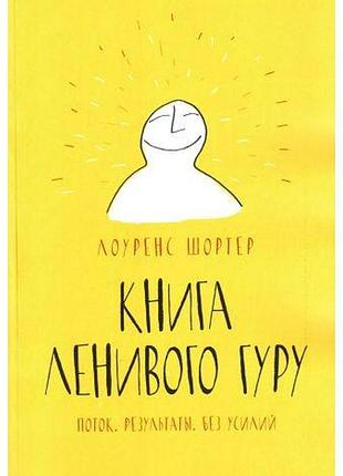 Книга ленивого гуру. поток. результаты. без усилий. шортер л.