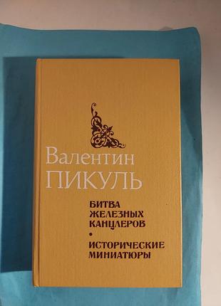 Валентин пикуль.  битва железных канцлеров- роман.  исторические миниатюры. лот 416