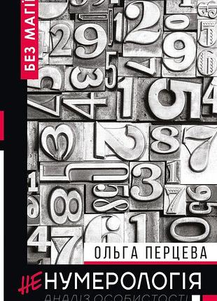 Книга ненумерологія. аналіз особистості. перцева о., українською мовою