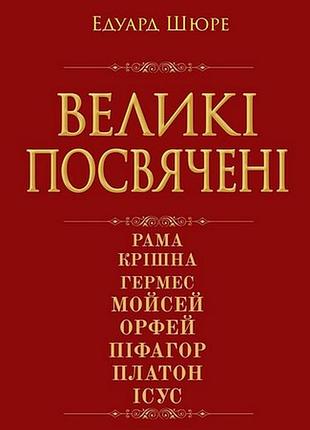 Книга великі посвячені: нарис езотерики релігій. едуард шюре, на украинском языке