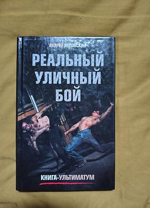 Книга андрей поповский - реальный уличный бой. книга-ультиматум