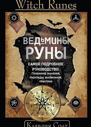 Книга книжка witch runes. відьмині руни. найдокладніший посібник: глибинне значення, розклади, заклинання, практики солт клавдія