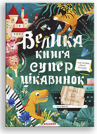 Большая книга суперинтересностей (на украинском языке)