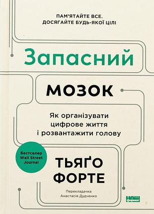 Книга запасний мозок. як організувати цифрове життя і розвантажити голову