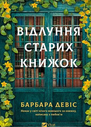Відлуння старих книжок