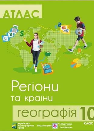 Комплект навчальних посібників з географії: атлас і контурні карти "географія регіони та країни" 10 клас