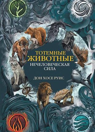 Книга тотемні тварини. нелюдська сила дон руїс