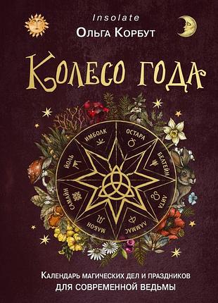Книга колесо года. календарь магических дел и праздников для современной ведьмы. корбут о.