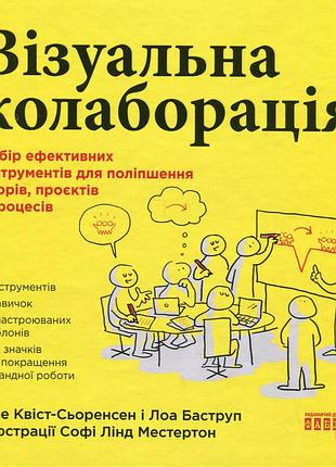Книга визуальная коллаборация - оле квист-сьоренсен, лоа баструп (на украинском языке)