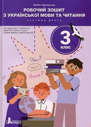 Нуш 3 класс украинский язык и чтение тетрадь ч2 к учеб. ищенко о., ищенко а. (2025)
