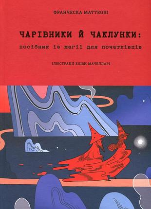 Книга волшебники и колдуньи. пособие по магии (на украинском языке)