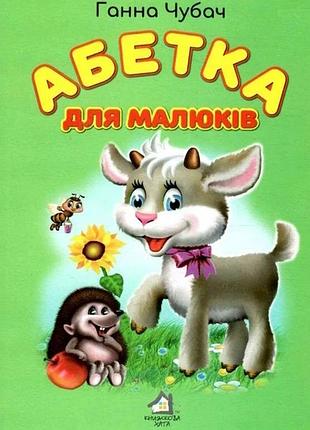 Книжка для малят. абетка для малюків - ганна чубач