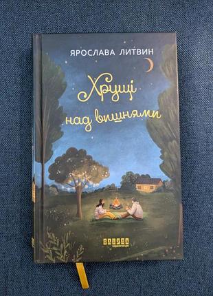 Книга ярослава литвин хрустящие над вишнями