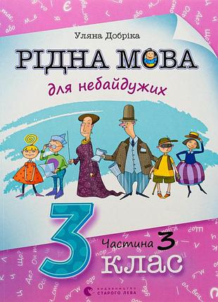 Книга родной язык для неравнодушных: 3 класс. часть 3 (на украинском языке)