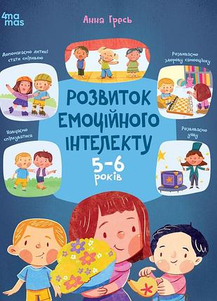 Книга развитие эмоционального интеллекта. 5-6 лет - анна гресь (на украинском языке)