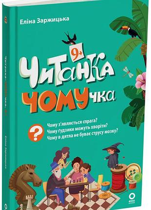 Книга читанка-почемучка. 9+ - элина заржицкая (на украинском языке)