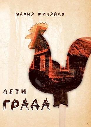 Діти града міняйло марія