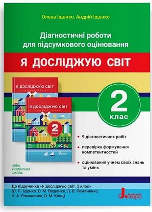 Нуш 2 клас діагностичні роботи для підсумкового оцінювання до підр. «я досліджую світ"