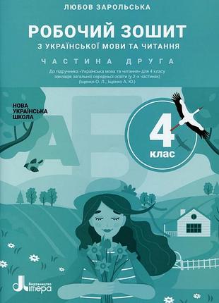 Нуш 4 класс украинский язык и чтение тетрадь ч2 к учеб. ищенко о., ищенко а.
