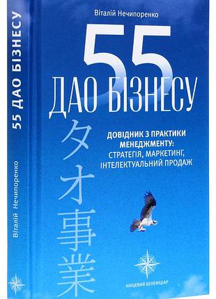 Книга 55 бизнес-дао. справочник по практике менеджмента / виталий нечипоренко (на украинском)