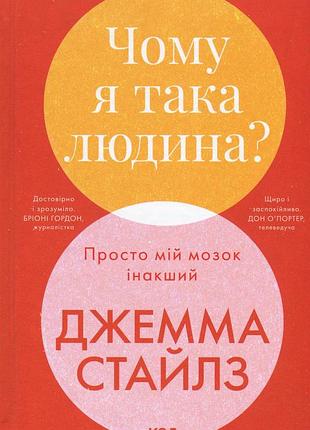 Книга почему я такой человек? просто мой мозг другой (на украинском языке)
