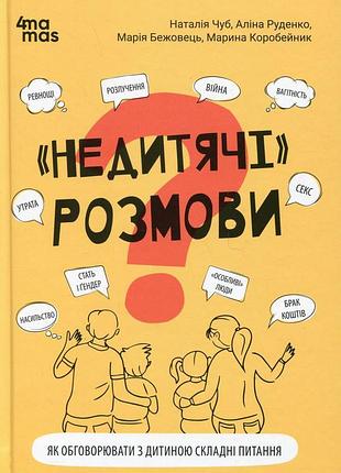 Книга "недетские" разговоры. как обсуждать с ребёнком сложные вопросы (на украинском языке)