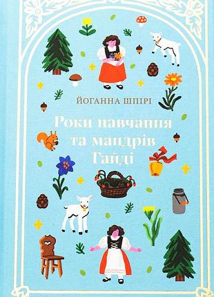 Книга роки навчання та мандрів гайді - йоганна шпірі