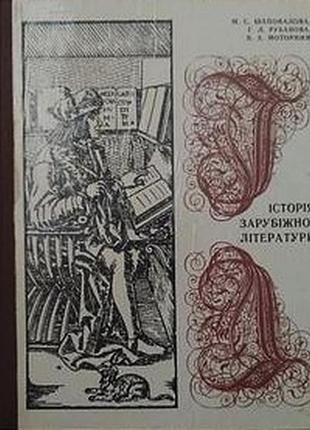 История зарубежной литературы. средние века и возрождения. левел высшая школа 1982. 440 с, ил. шапиваловая м.с.,