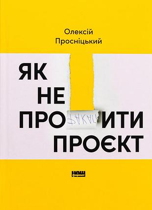 Книга як не профакапити проєкт. олексій просніцький