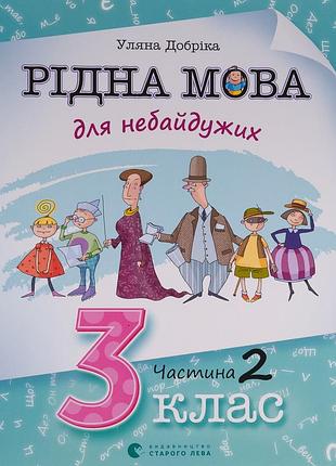 Книга родной язык для неравнодушных: 3 класс. часть 2 (на украинском языке)