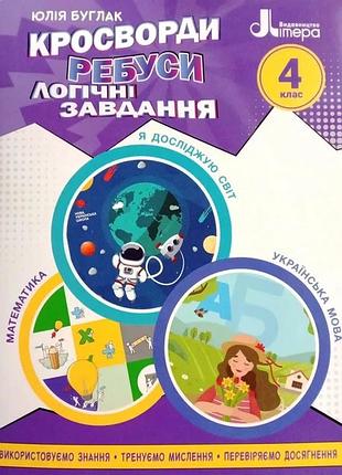 Нуш 4 клас кросворди, ребуси, логічні завдання: навчальний посібник