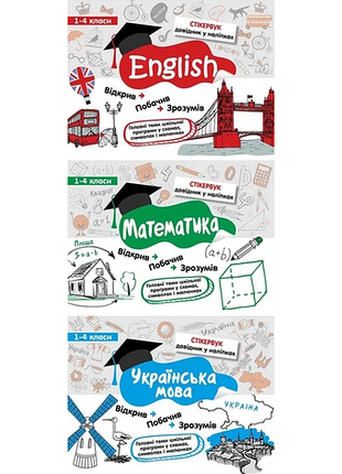 Стікербук. комплект із 3-х довідників. 1-4 клас