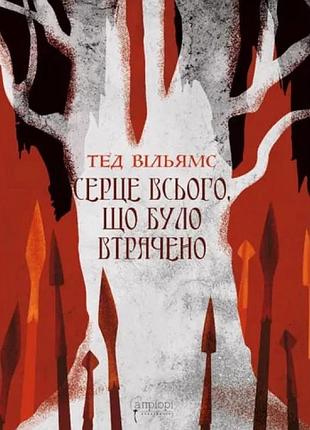 Сердце всего, что было потеряно: роман об остен ард. тед уильямс