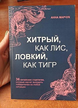 Хитрый, как лис, ловкий, как тигр