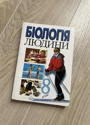 Підручник біологія школярам біологія людини 8 клас (українська)