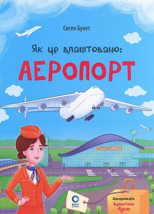 Книга как это устроено: аэропорт - евгений букет (на украинском языке)