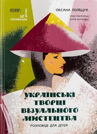 Книга украинские творцы визуального искусства. рассказы для детей - оксана полищук (на украинском языке)