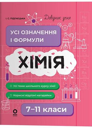 Химия. все определения и формулы. 7–11 классы (на украинском языке)
