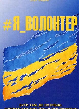 Книга я_волонтер / олег кушнір (українською)