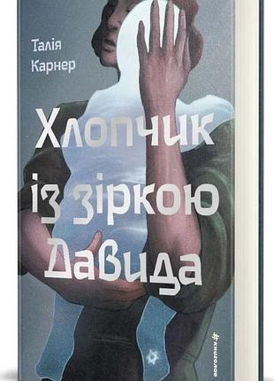 Книга хлопчик із зіркою давида - талія карнер