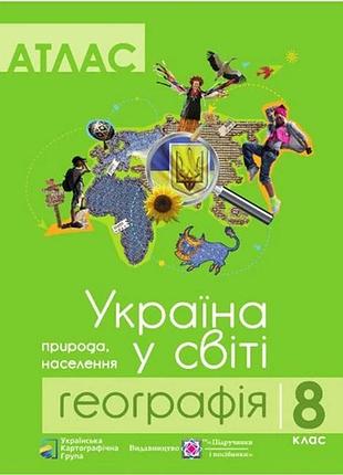 Комплект навчальних посібників з географії: атлас і контурні карти "україна у світі: природа, населення" географія 8 клас