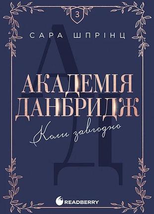 Академия данбридж. когда угодно. книга 3