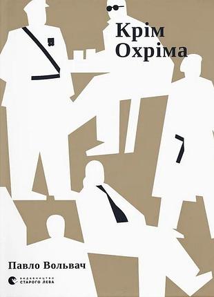 Крім охріма